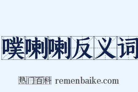 噗喇喇反义词是什么意思的图片